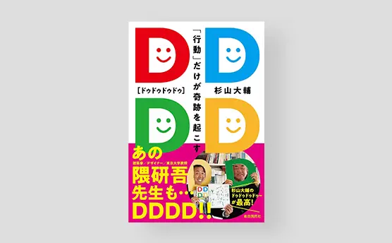 DDDD [ドゥドゥドゥドゥ] | 自由国民社（2019年）