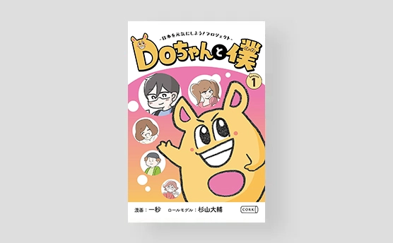 Doちゃんと僕 | ILI出版（2024年）
