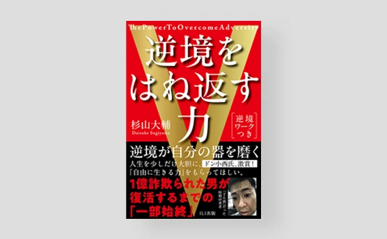逆境をはね返す力 | ILI出版（2025年）
