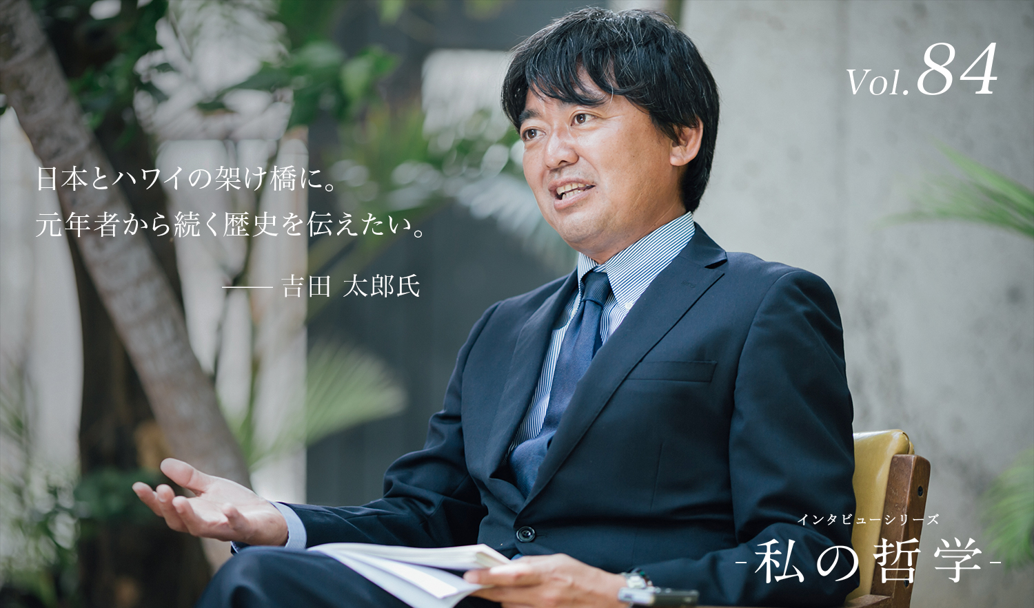 『私の哲学』第84回 株式会社 ハワイ報知社社長 吉田 太郎氏を公開しました
