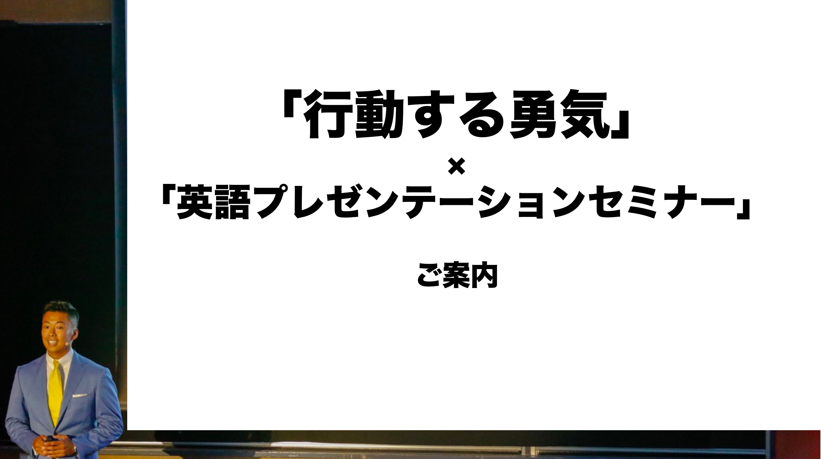 第2回 行動する勇気 英語プレゼンテーションセミナー のご案内 杉山大輔