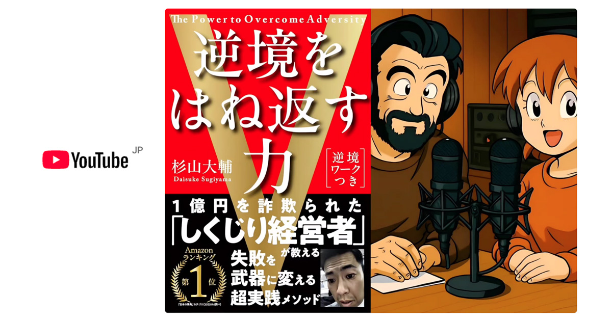 【地獄からの完全復活】1億円を詐欺られた経営者が発見した『逆境をはね返す力』の正体とは？あなたの失敗が「最強の武器」に変わる超思考法を徹底解説